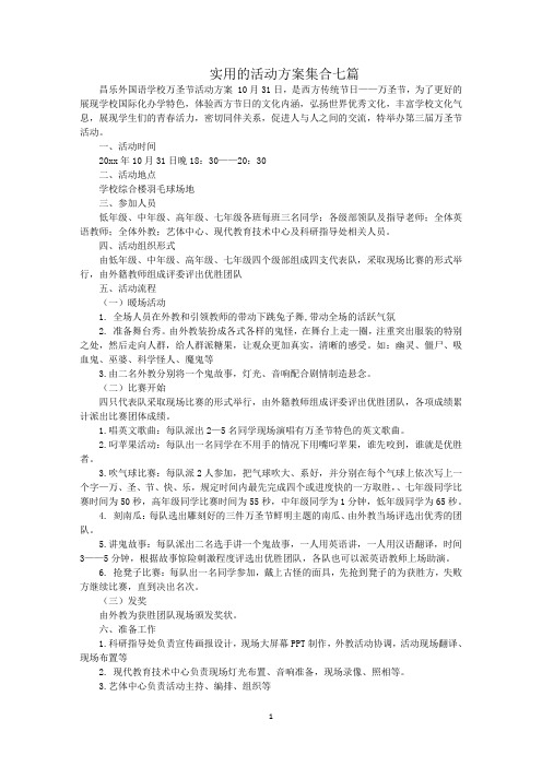 最新实用的活动方案集合七篇