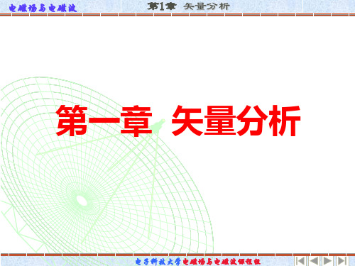 电磁场与电磁波矢量分析