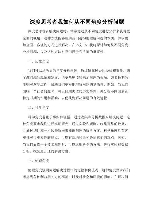 深度思考者我如何从不同角度分析问题