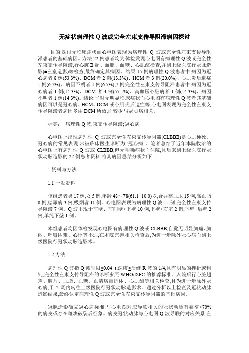 无症状病理性Q波或完全左束支传导阻滞病因探讨