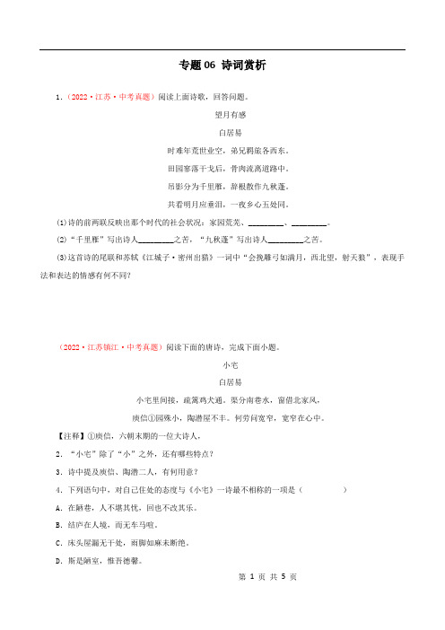 专题06：诗词赏析(原卷版)-2022年中考语文真题分项汇编(江苏专用)