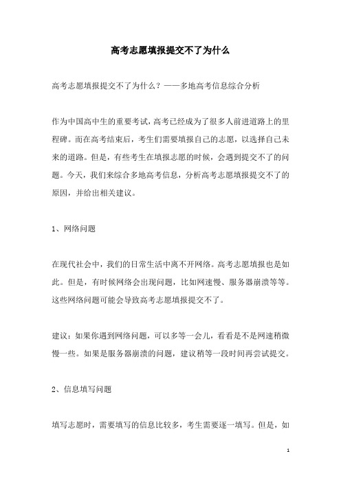 关于高考志愿填报提交不了为什么