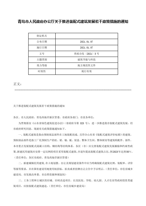 青岛市人民政府办公厅关于推进装配式建筑发展若干政策措施的通知-青政办发〔2021〕3号