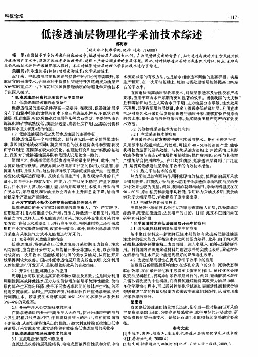 低渗透油层物理化学采油技术综述