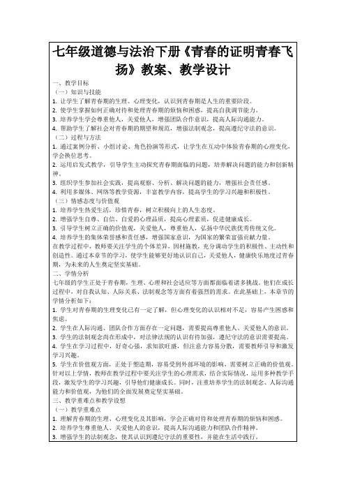 七年级道德与法治下册《青春的证明青春飞扬》教案、教学设计