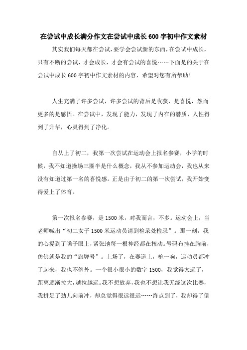 在尝试中成长满分作文在尝试中成长600字初中作文素材