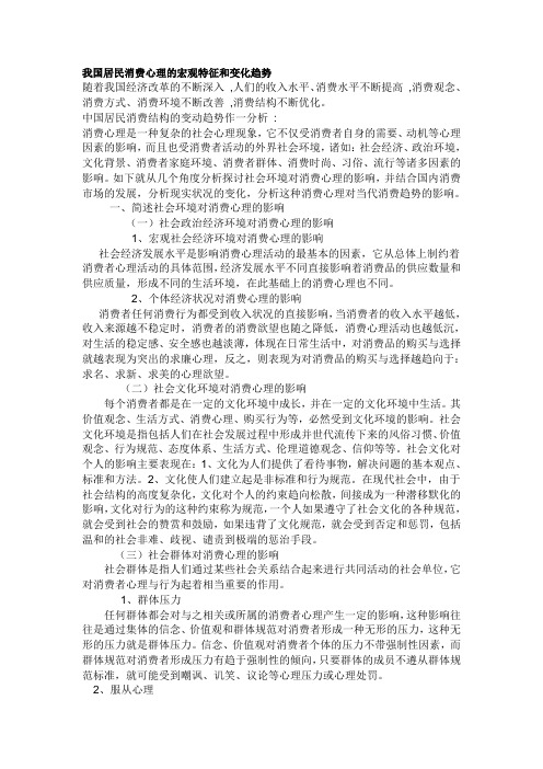 我国居民消费心理的宏观特征和变化趋势