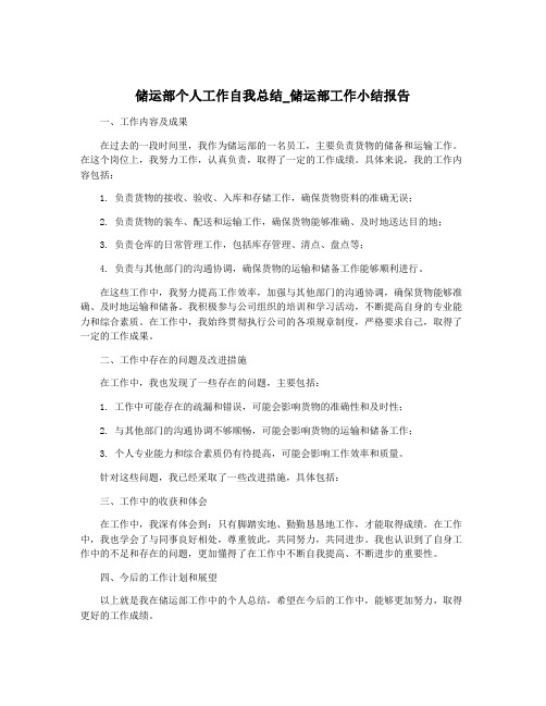 储运部个人工作自我总结_储运部工作小结报告