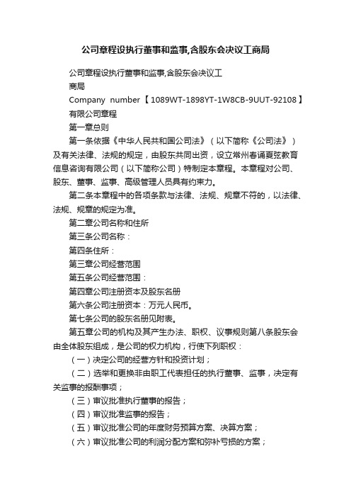 公司章程设执行董事和监事,含股东会决议工商局