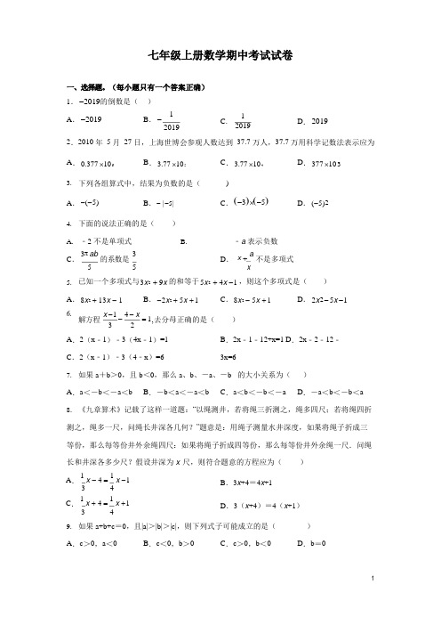 七年级上册数学期中考试试题含答案