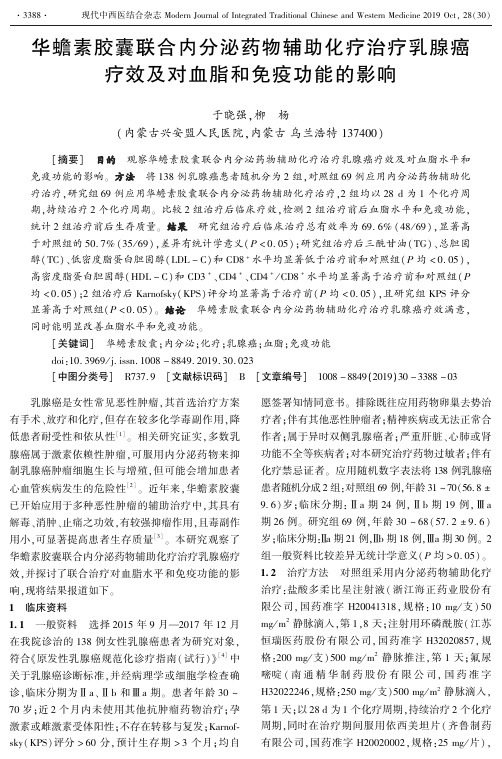 华蟾素胶囊联合内分泌药物辅助化疗治疗乳腺癌疗效及对血脂和免疫