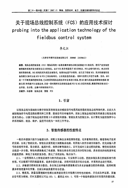 关于现场总线控制系统(FCS)的应用技术探讨