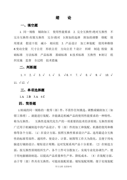 公差配合与技术测量习题集参考答案