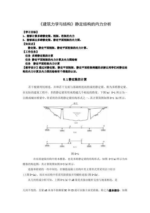 《建筑力学与结构》静定结构的内力分析