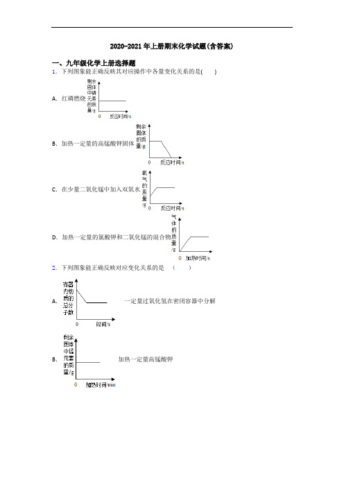 2020-2021年初三化学上册期末化学试题(含答案)