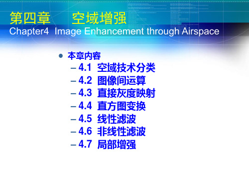 图像处理第四章空域增强(上)