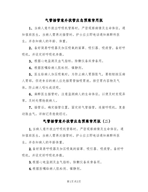 气管插管意外拔管应急预案常用版(4篇)