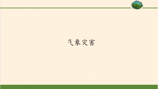 高中地理必修一《气象灾害》课件