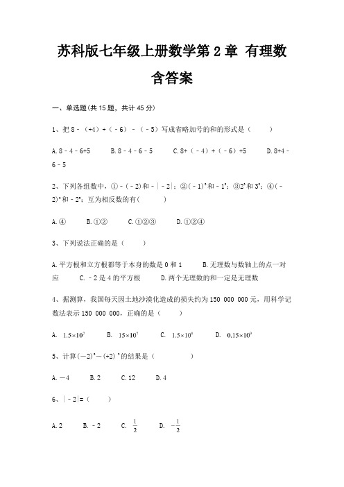 苏科版七年级上册数学第2章 有理数含答案