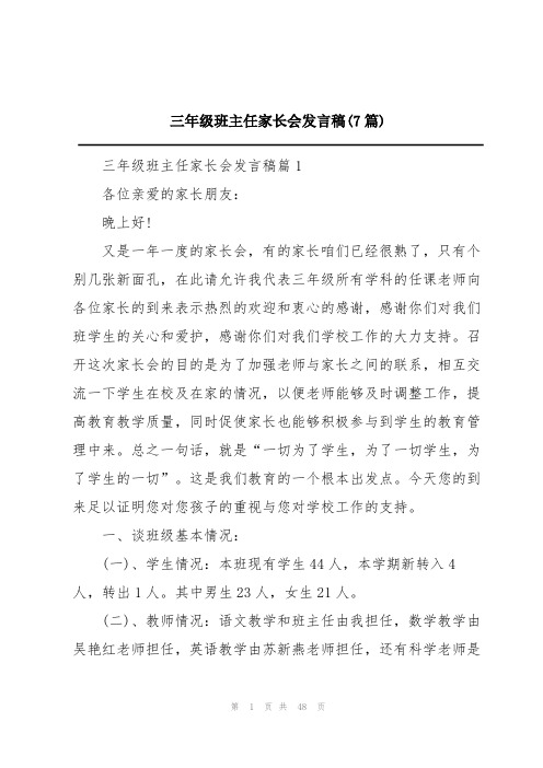 三年级班主任家长会发言稿(7篇)