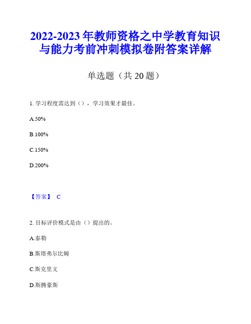 2022-2023年教师资格之中学教育知识与能力考前冲刺模拟卷附答案详解