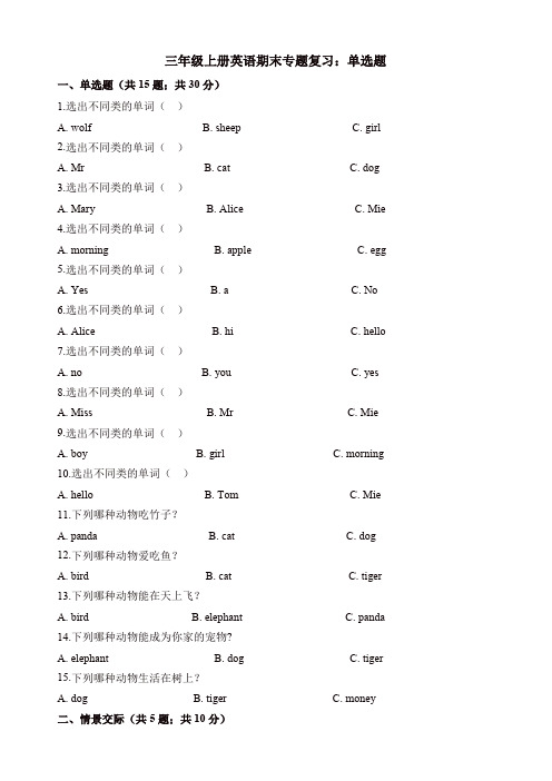 三年级上册英语试题-期末专题复习：单选题 牛津上海版(三起)(含答案)