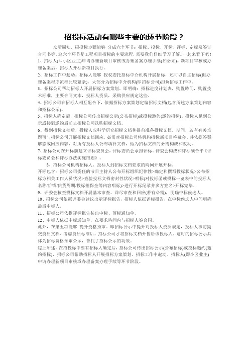 招投标活动有哪些主要的环节阶段?