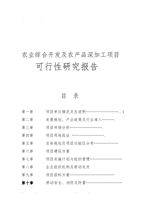 农业综合开发与农产品深加工项目可性研究报告