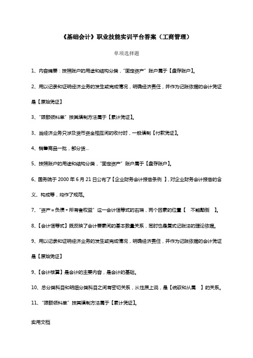 基础会计》职业技能实训平台答案工商管理