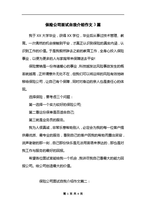 保险公司面试自我介绍作文3篇