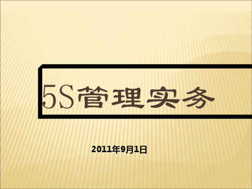 5S管理实务讲义(PPT79页)