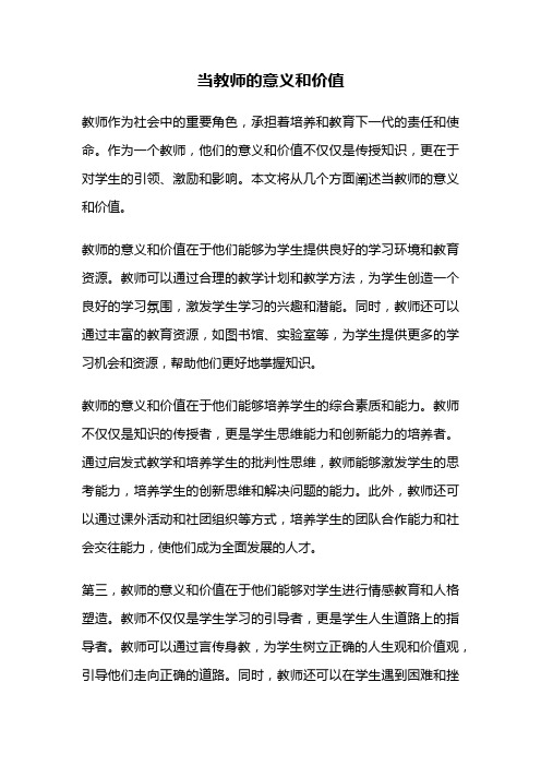 当教师的意义和价值