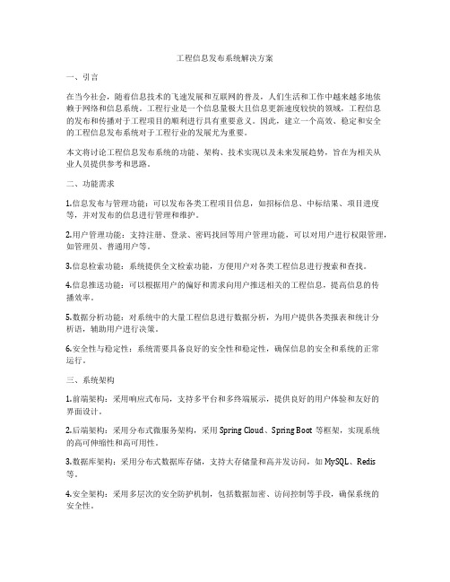 工程信息发布系统解决方案