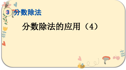 人教版六年级数学上册第三单元分数除法3.8 工程问题