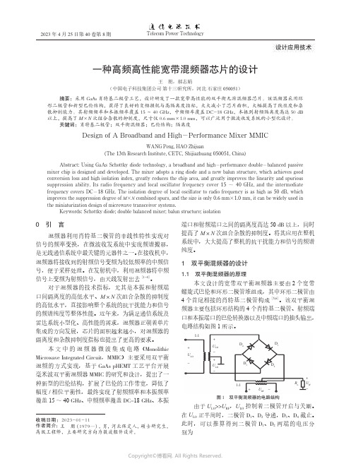 一种高频高性能宽带混频器芯片的设计