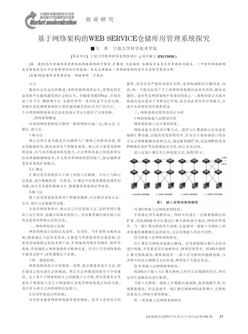 基于网络架构的WEB SERVICE仓储库房管理系统探究