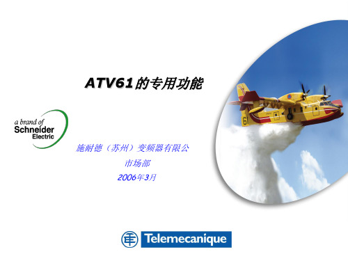 变频器施耐德ATV61应用功能