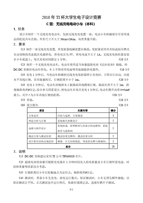 2018年TI杯大学生电子设计竞赛题C-无线充电电动小车