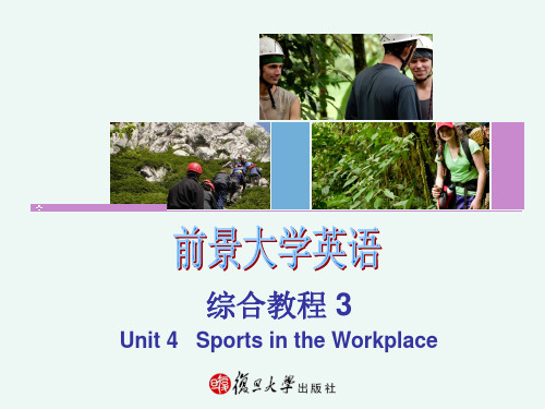 前景大学英语综合教程3 unit 4 Sports in the Workplace