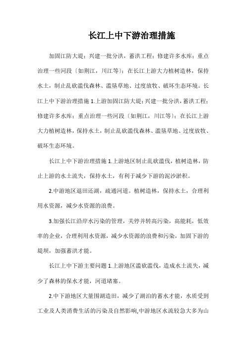 长江上中下游治理措施