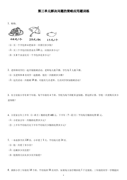 第三单元解决问题的策略应用题(试题)三年级下册数学苏教版