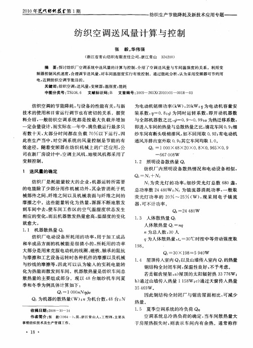 纺织空调送风量计算与控制
