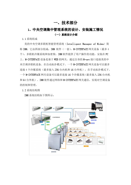 美的中央空调多联机智能管理系统