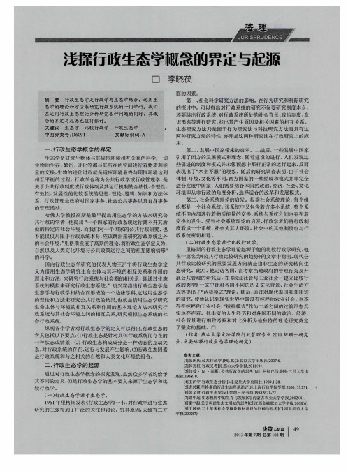 浅探行政生态学概念的界定与起源