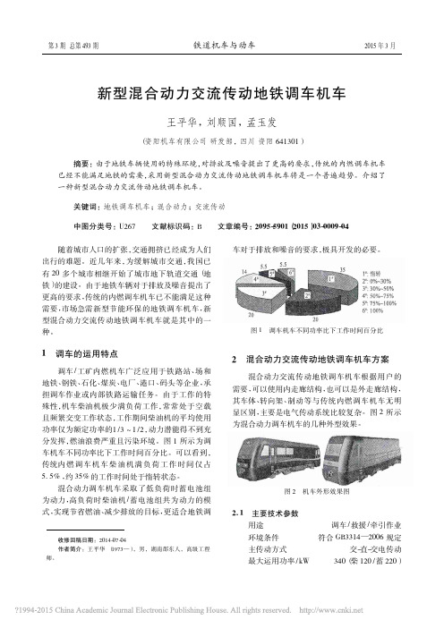 新型混合动力交流传动地铁调车机车