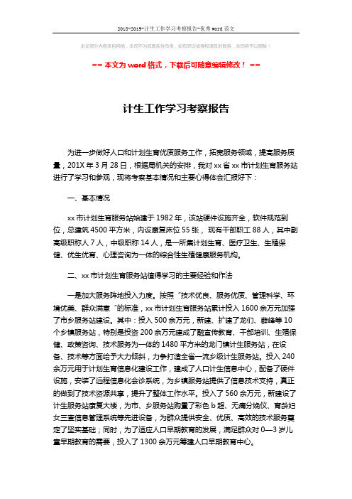2018-2019-计生工作学习考察报告-优秀word范文 (3页)
