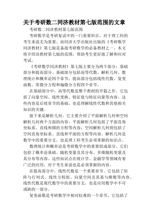 关于考研数二同济教材第七版范围的文章