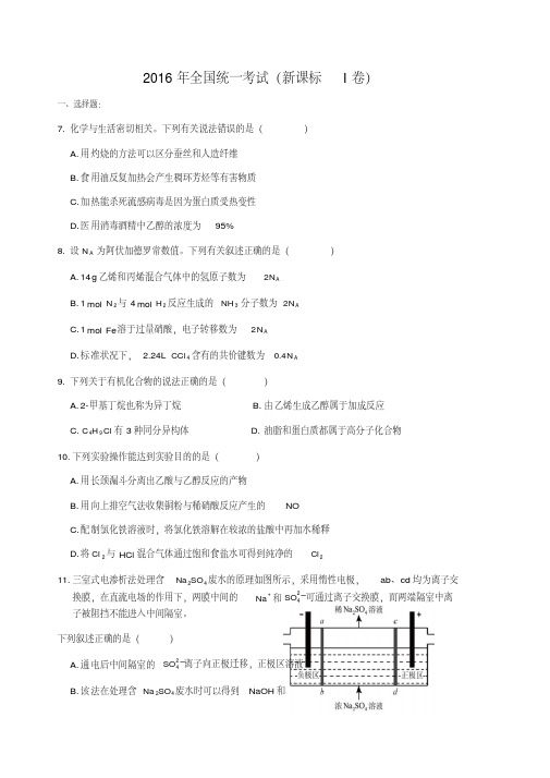 2016新课标全国1卷化学试卷及答案解析(清晰版)