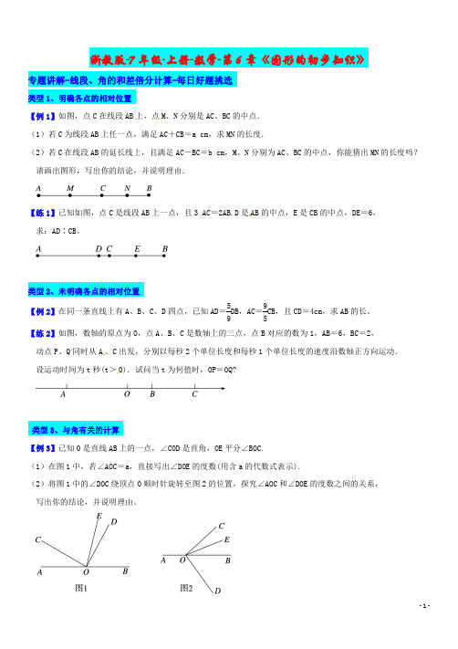 7年级-上册-数学-第6章《图形的初步知识》专题讲解-线段、角的和差倍分计算-分节好题挑选