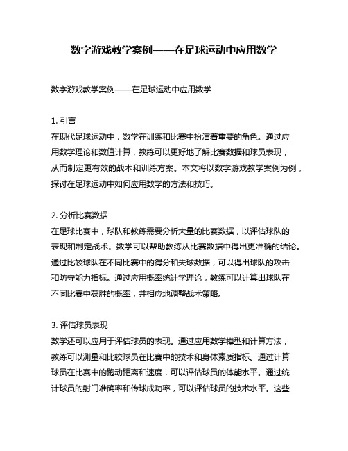 数字游戏教学案例——在足球运动中应用数学